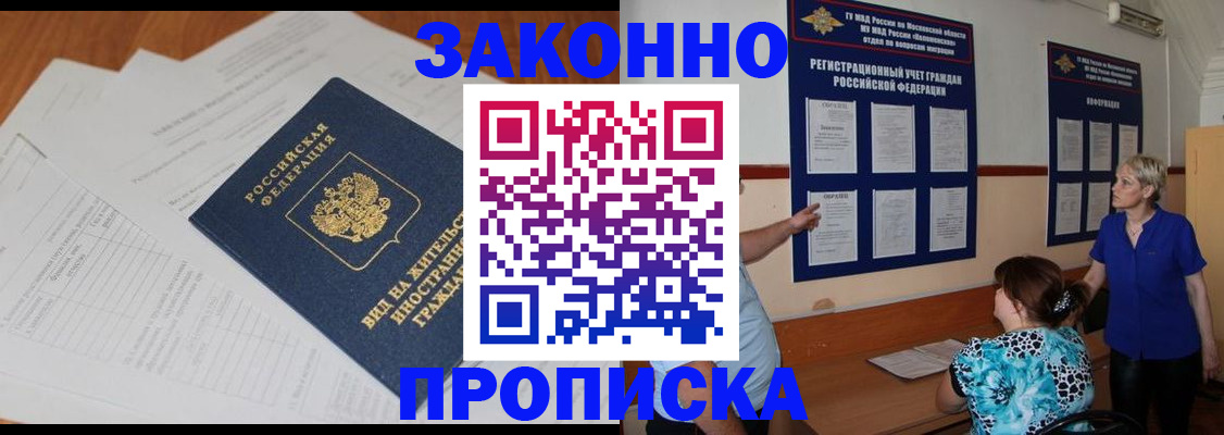прописка законно в Курчалом